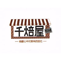 上海千焙屋食品有限公司