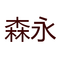 臺灣森永乳業(yè)公司