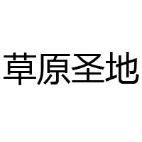 內(nèi)蒙古蒙中牧場食品有限公司