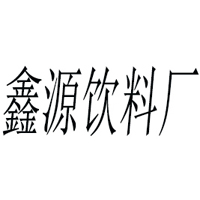 浚縣福鑫源飲料廠