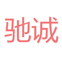 成都市新都區(qū)馳城調(diào)味品廠