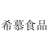 菏澤市希慕食品有限公司