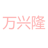 湖北襄陽萬興隆食品有限責(zé)任公司