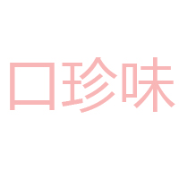 河南口珍味業(yè)有限公司