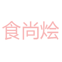 河北誠(chéng)厚食品有限公司