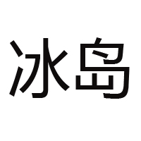 中國冰島食品集團有限公司