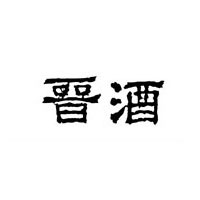 山西晉酒集團(tuán)股份有限公司