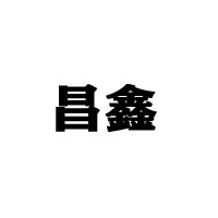 重慶市昌鑫植物油有限責(zé)任公司