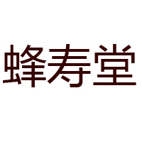 河南大別山詹氏蜜蜂園有限公司