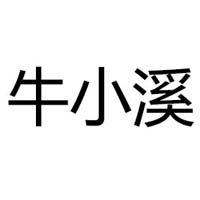 大連牛小溪實(shí)業(yè)有限公司