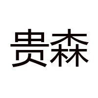 鐵力市貴森蜂業(yè)有限責(zé)任公司