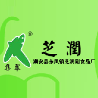 潮安縣東鳳鎮(zhèn)芝潤副食品廠