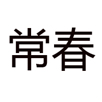 長汀縣新橋鎮(zhèn)勤業(yè)腐竹加工廠