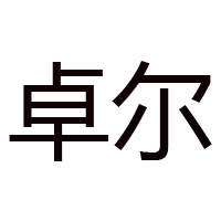 山東卓爾食品有限公司