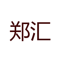 鄭州鄭匯肉制品有限公司