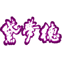 深圳市黛夢德酒業(yè)有限公司